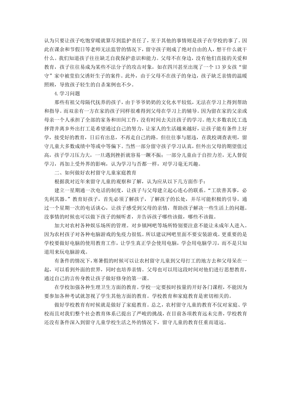 关于留守儿童的家庭教育_第2页