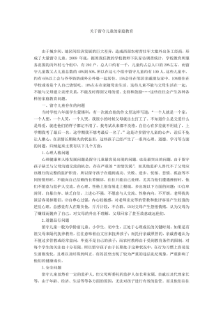 关于留守儿童的家庭教育