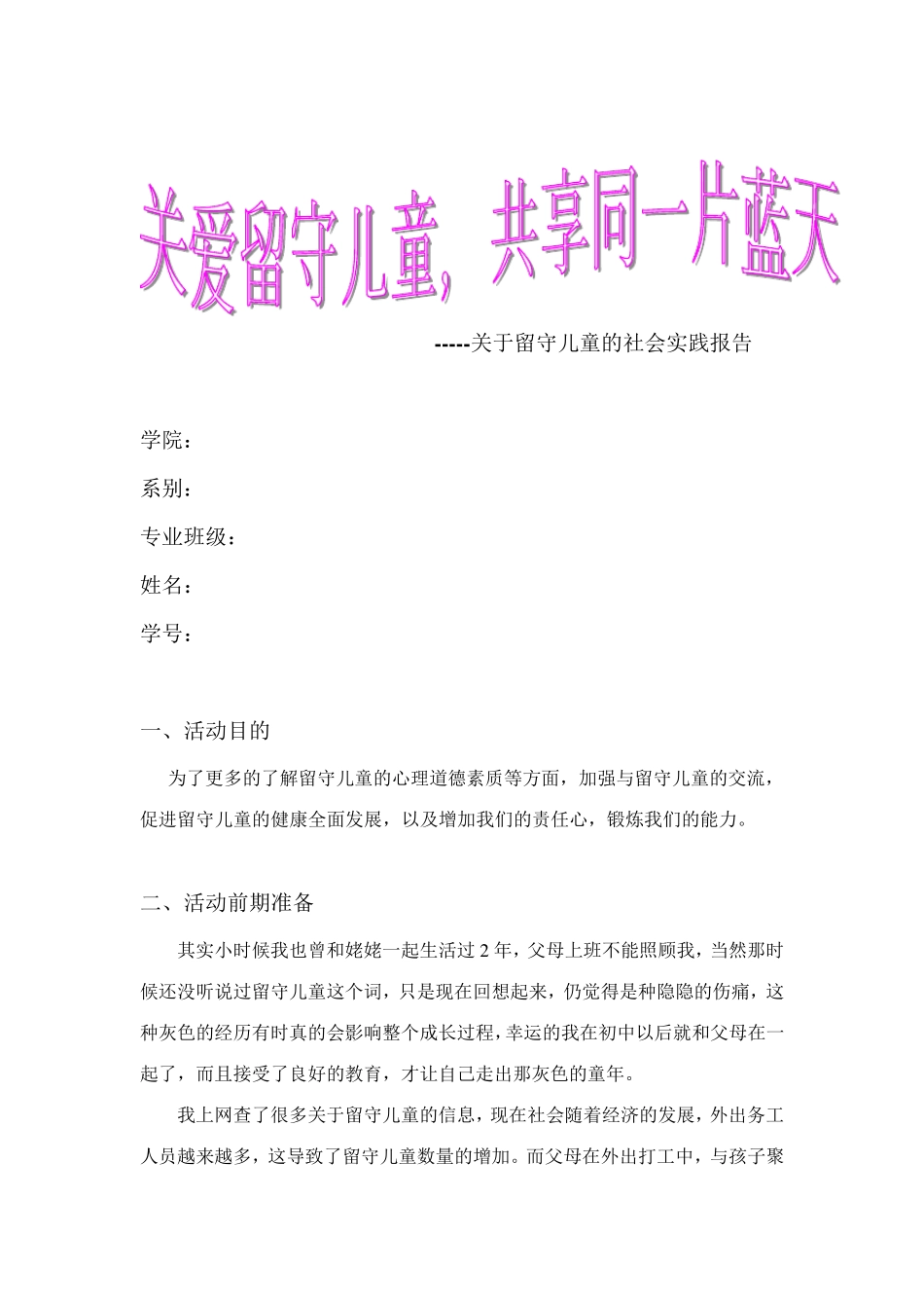 关于留守儿童的社会实践报告_第1页