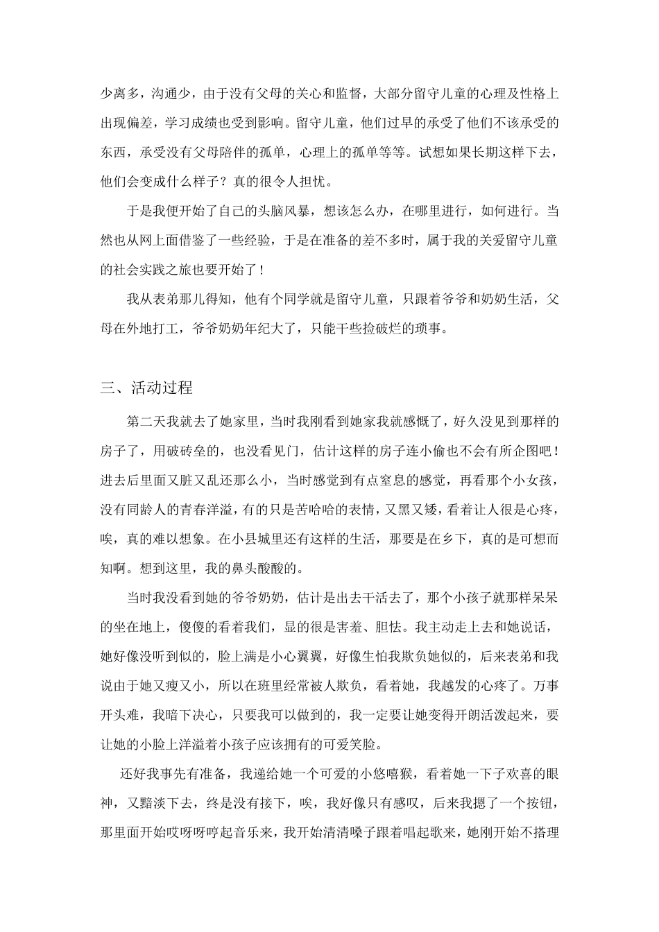 关于留守儿童的社会实践报告_第2页