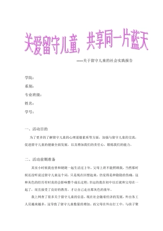 关于留守儿童的社会实践报告