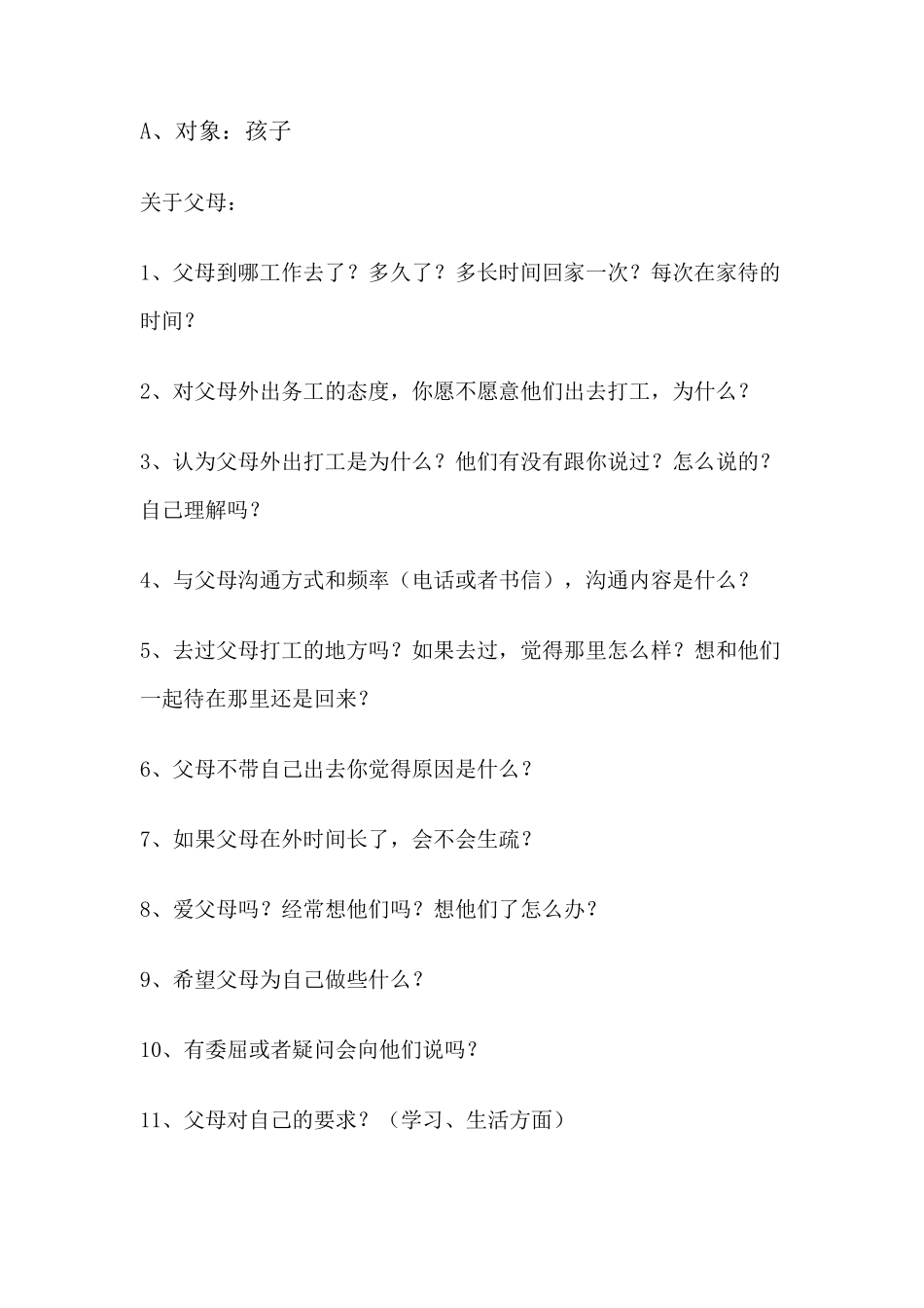 关于留守儿童问题的访谈提纲》(贾学亮)_第1页