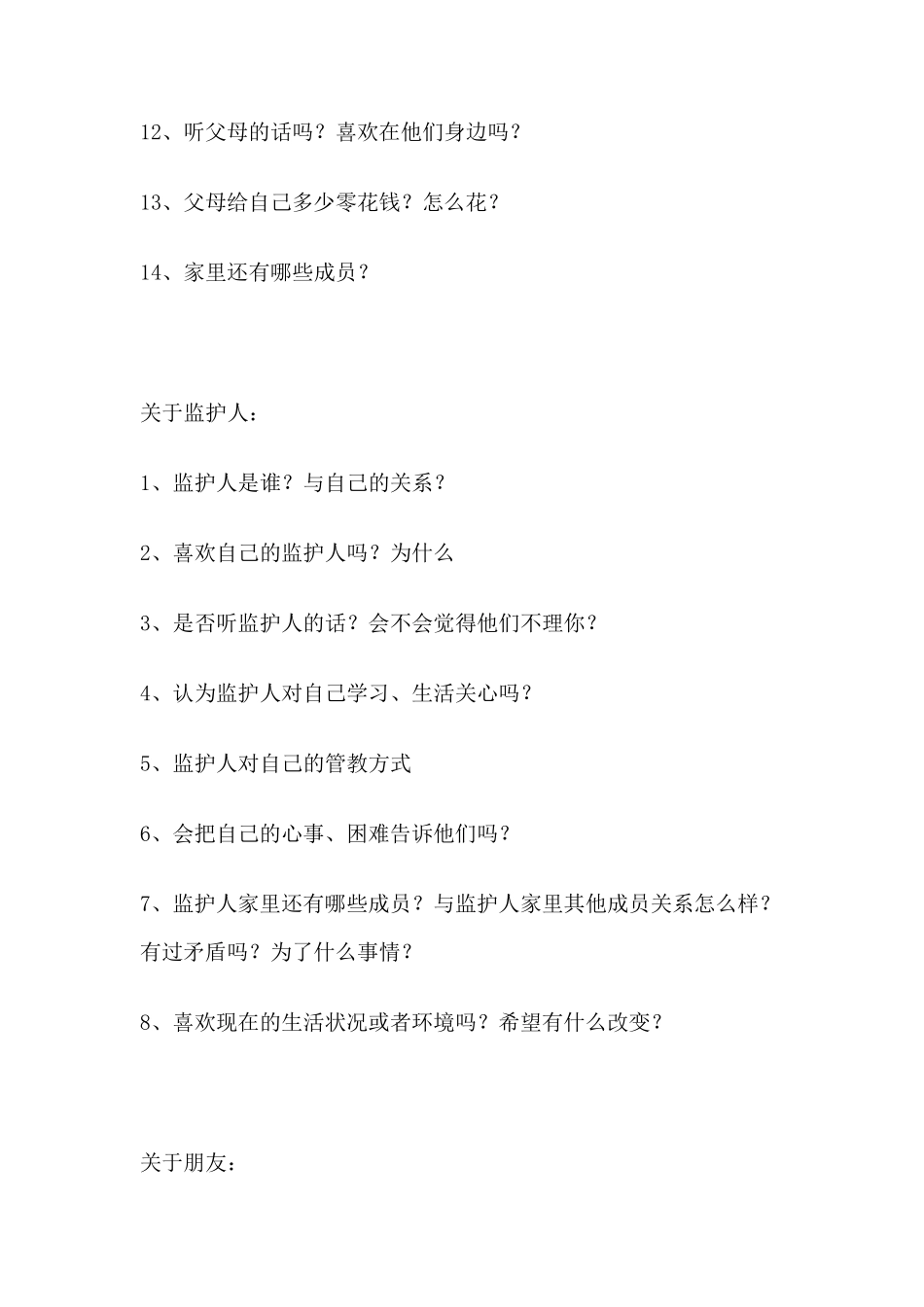 关于留守儿童问题的访谈提纲》(贾学亮)_第2页