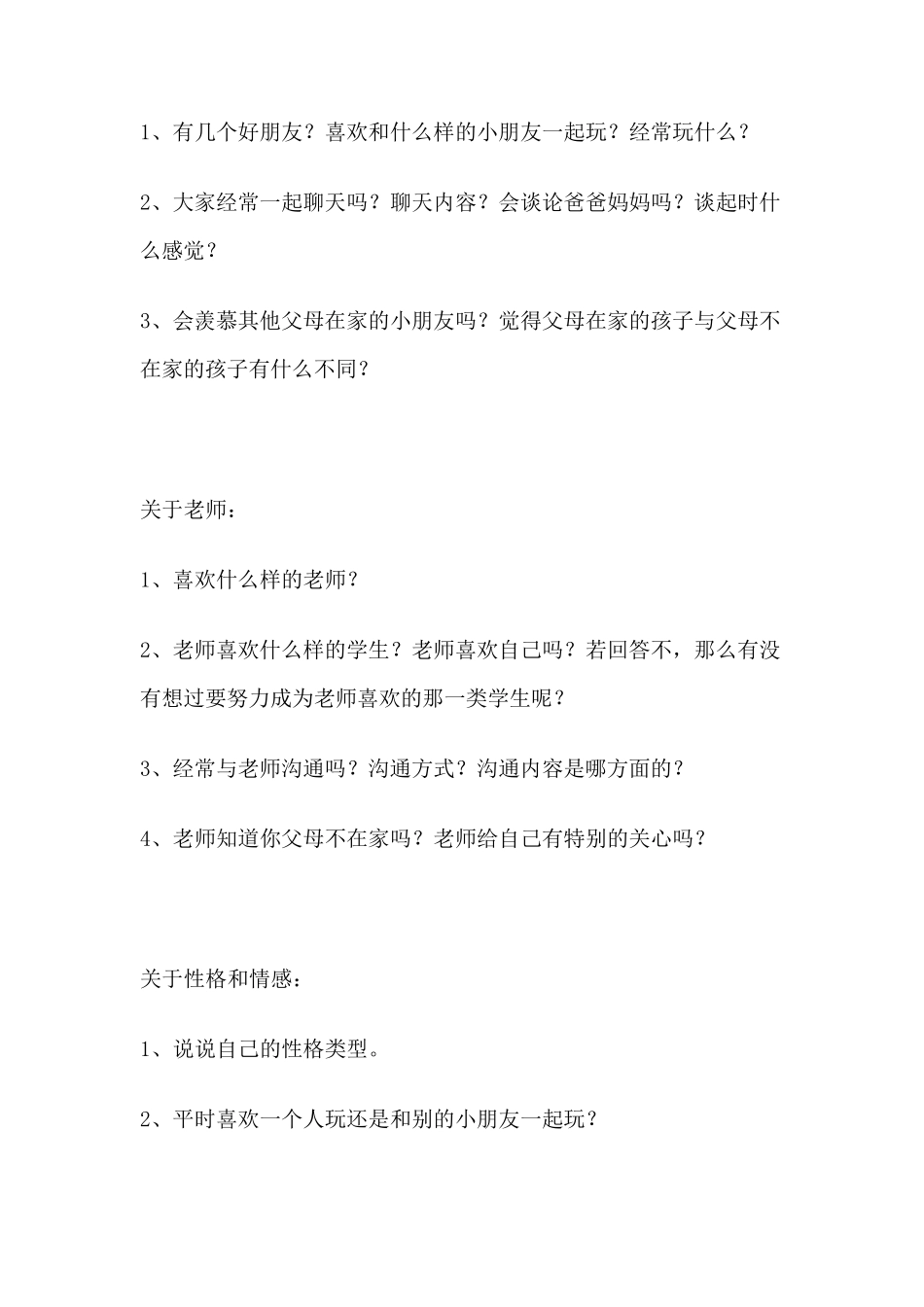 关于留守儿童问题的访谈提纲》(贾学亮)_第3页