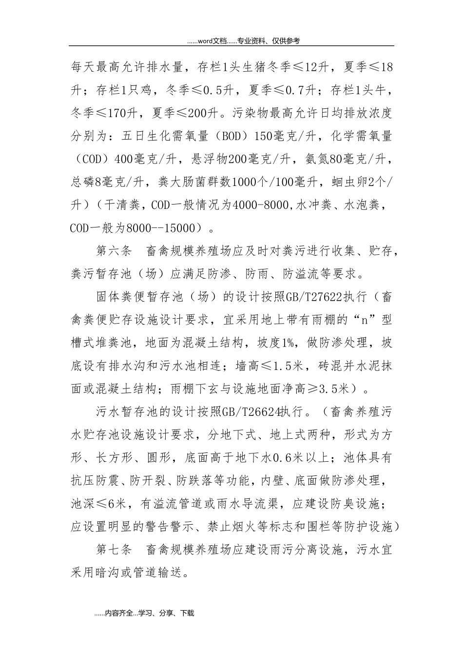 关于畜禽规模养殖场粪污资源化利用设施建设规范方案_第3页