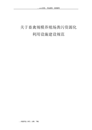 关于畜禽规模养殖场粪污资源化利用设施建设规范方案