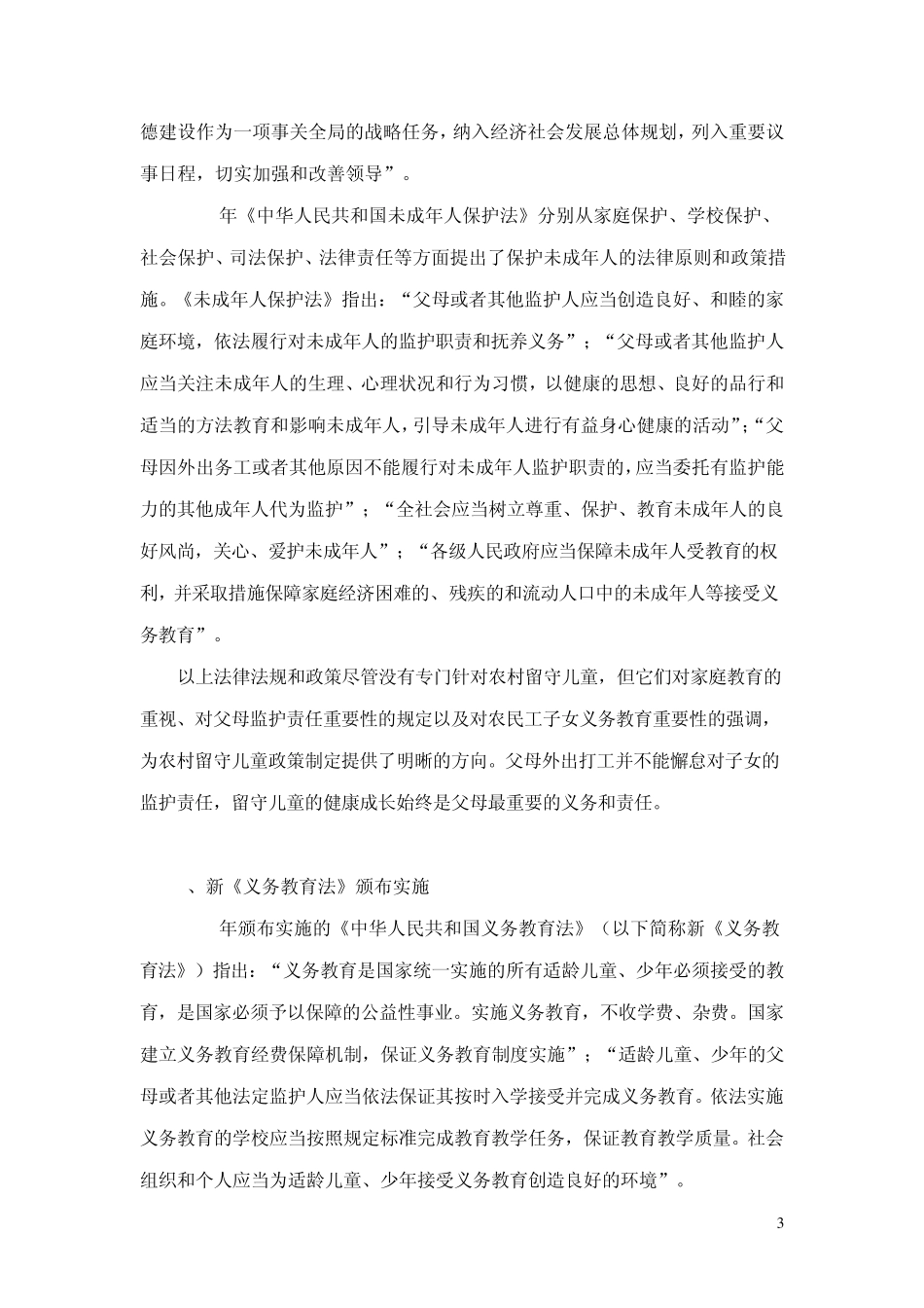 关于留守子女的国家文件_第3页