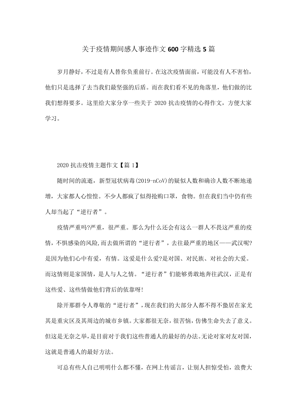 关于疫情期间感人事迹作文600字5篇_第1页