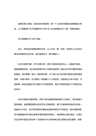 关于疫情的作文800字_这次疫情的作文5篇