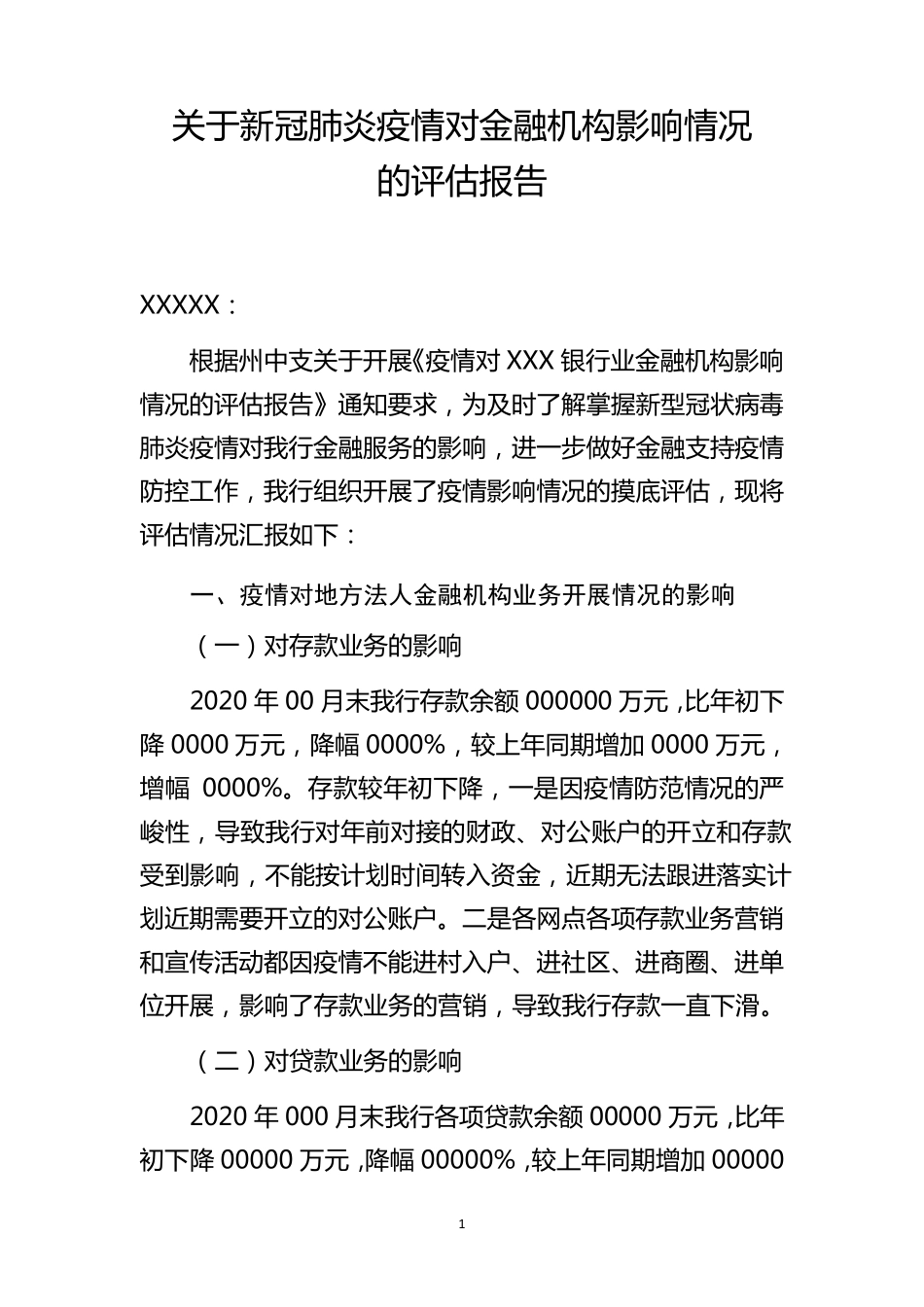 关于疫情防控对信贷工作影响的分析报告_第1页