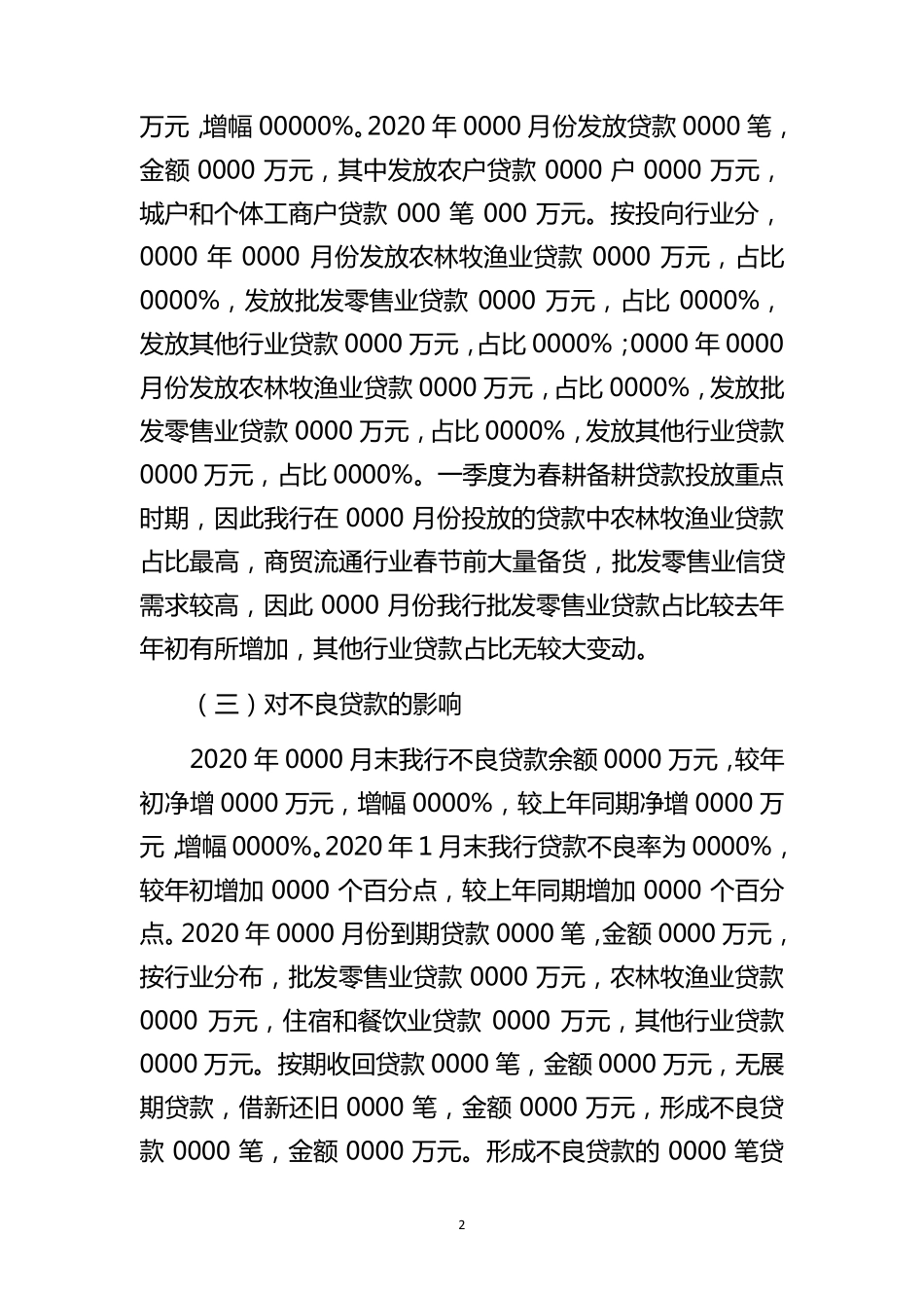 关于疫情防控对信贷工作影响的分析报告_第2页