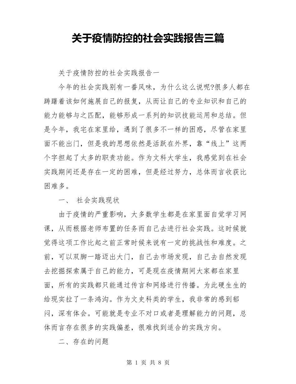 关于疫情防控的社会实践报告三篇_第1页