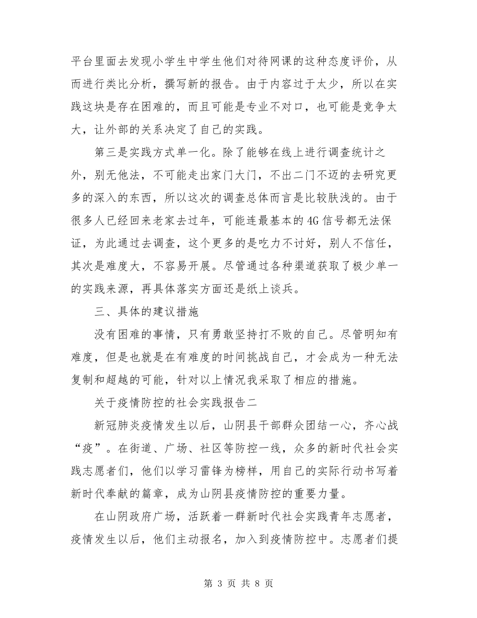 关于疫情防控的社会实践报告三篇_第3页