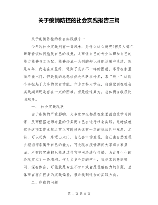 关于疫情防控的社会实践报告三篇