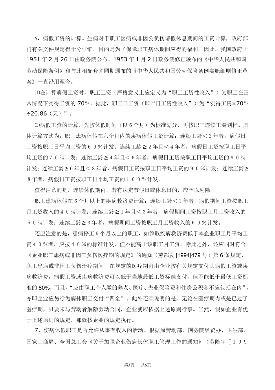 关于病假医疗期的规定_第3页