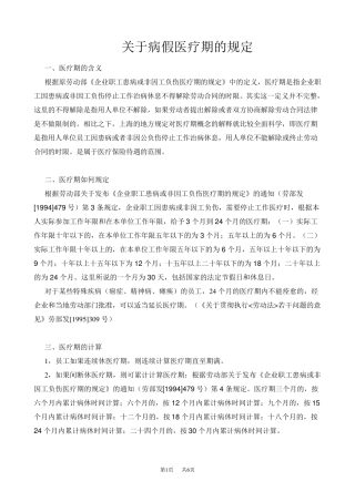 关于病假医疗期的规定