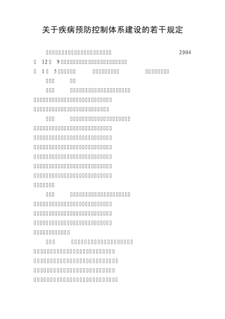 关于疾病预防控制体系建设的若干规定