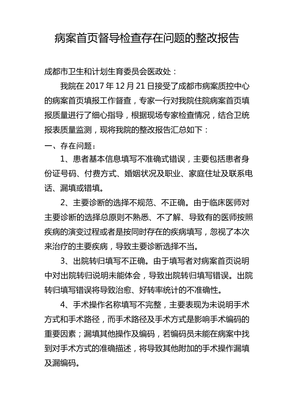 关于病案首页填报存在问题整改报告_第1页