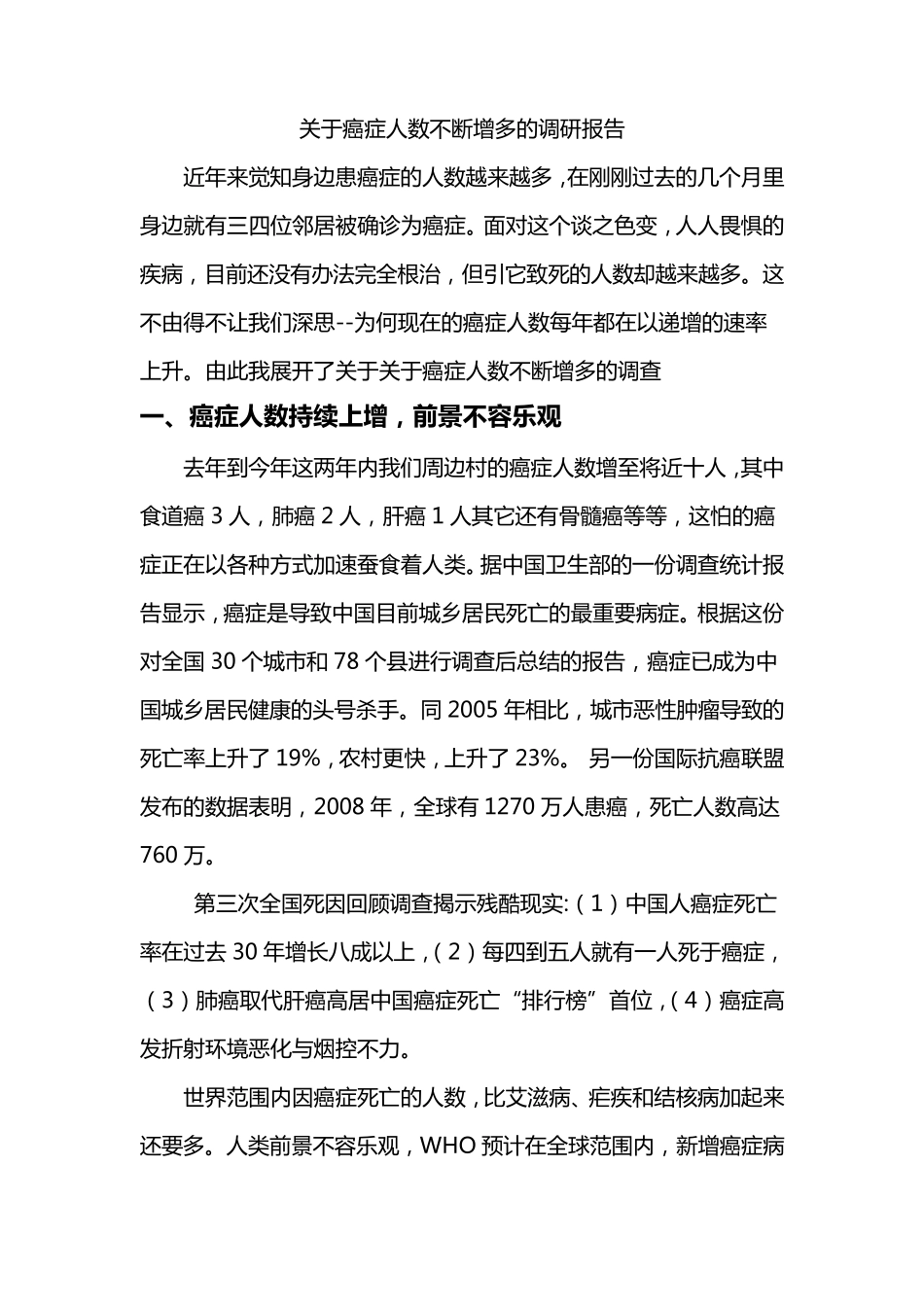 关于癌症的调查报告_第1页