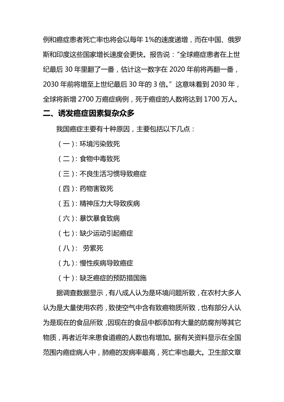 关于癌症的调查报告_第2页
