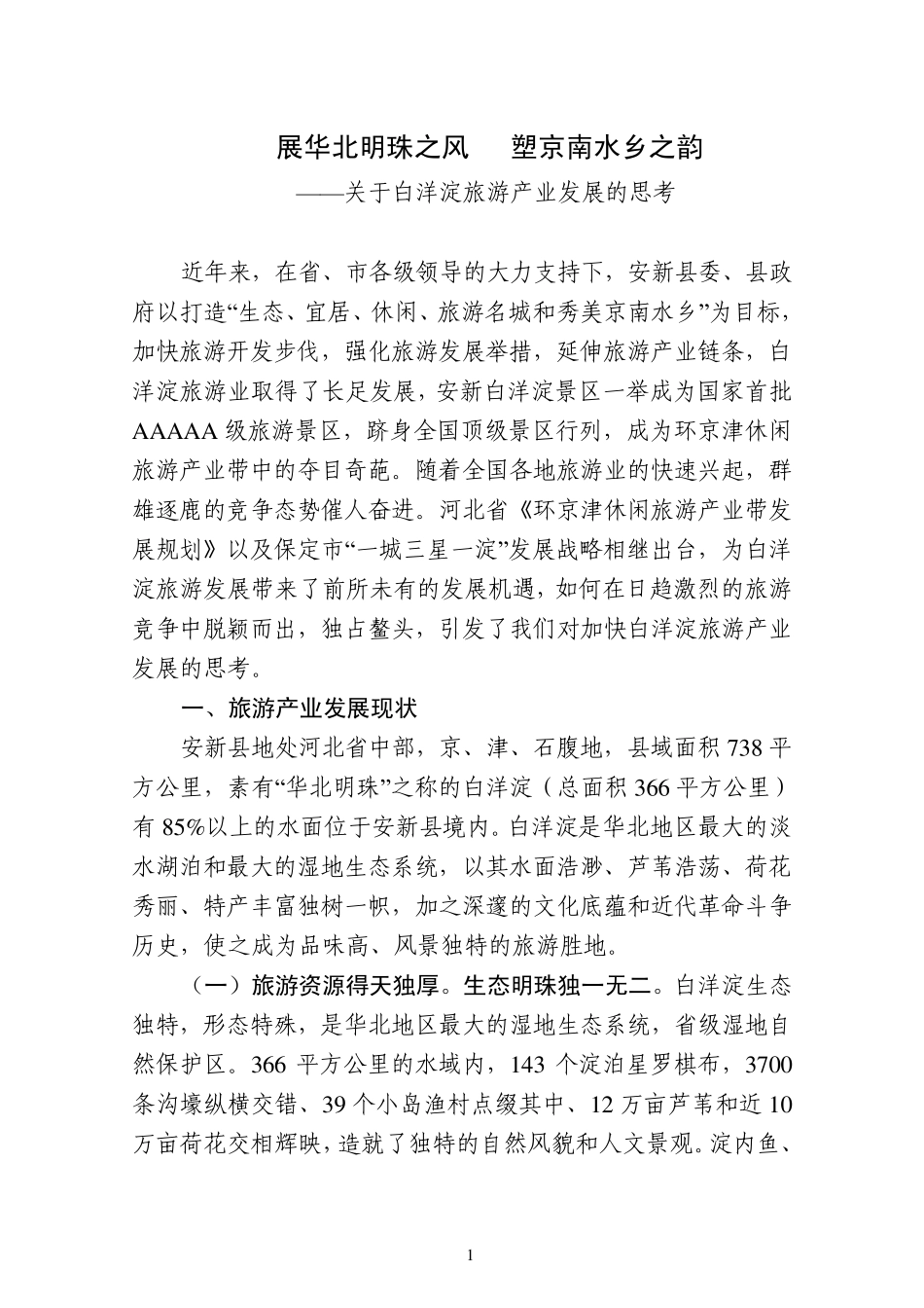 关于白洋淀旅游产业发展的思考调研_第1页