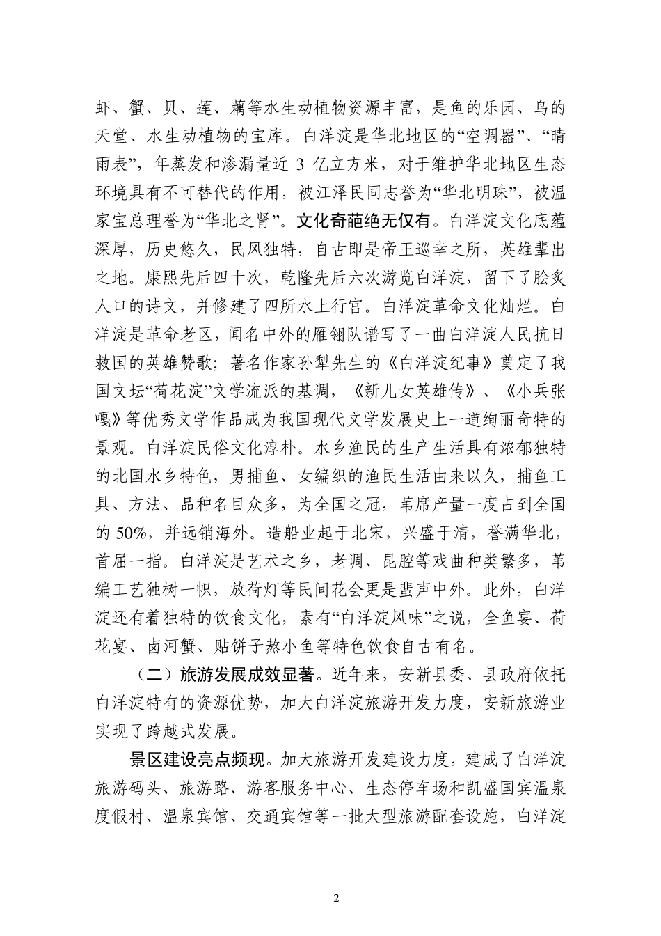 关于白洋淀旅游产业发展的思考调研_第2页