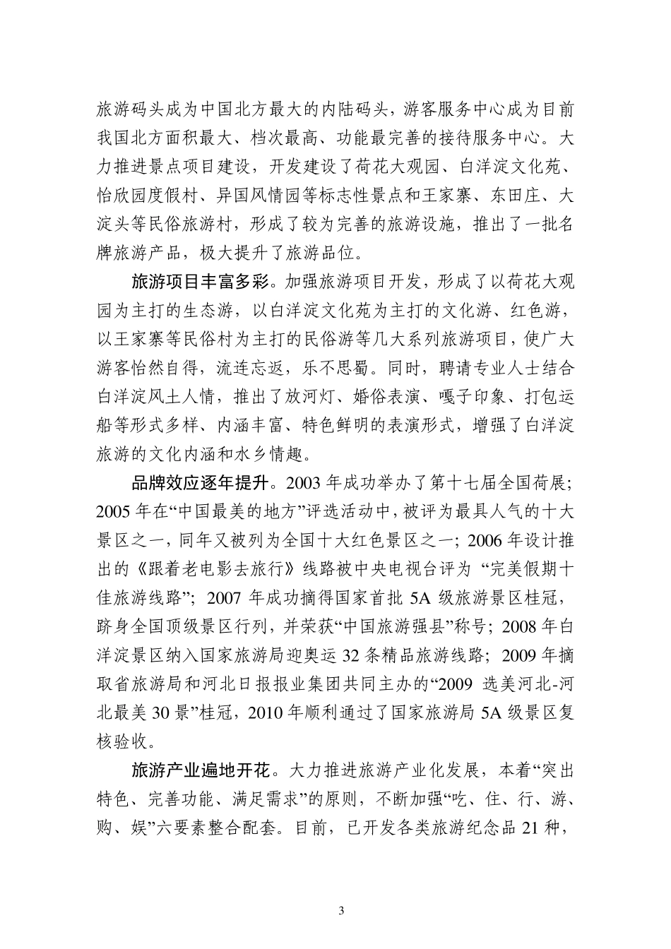 关于白洋淀旅游产业发展的思考调研_第3页