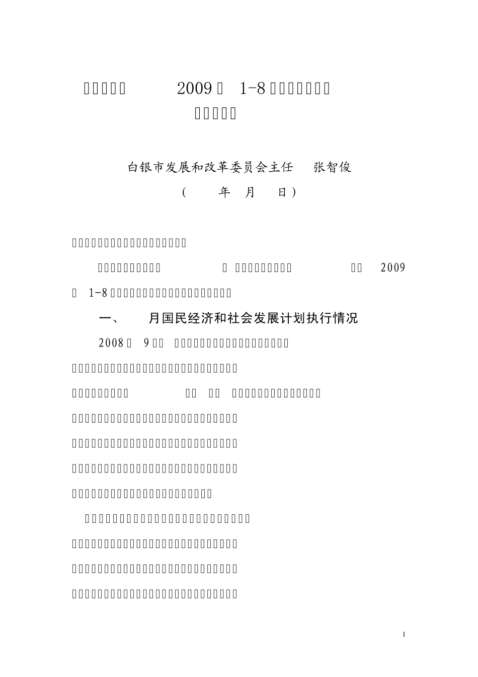 关于白银市2009年上半年国民经济和社会发展计划执行情况的报告_第1页