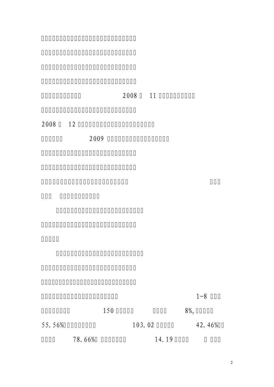 关于白银市2009年上半年国民经济和社会发展计划执行情况的报告_第2页