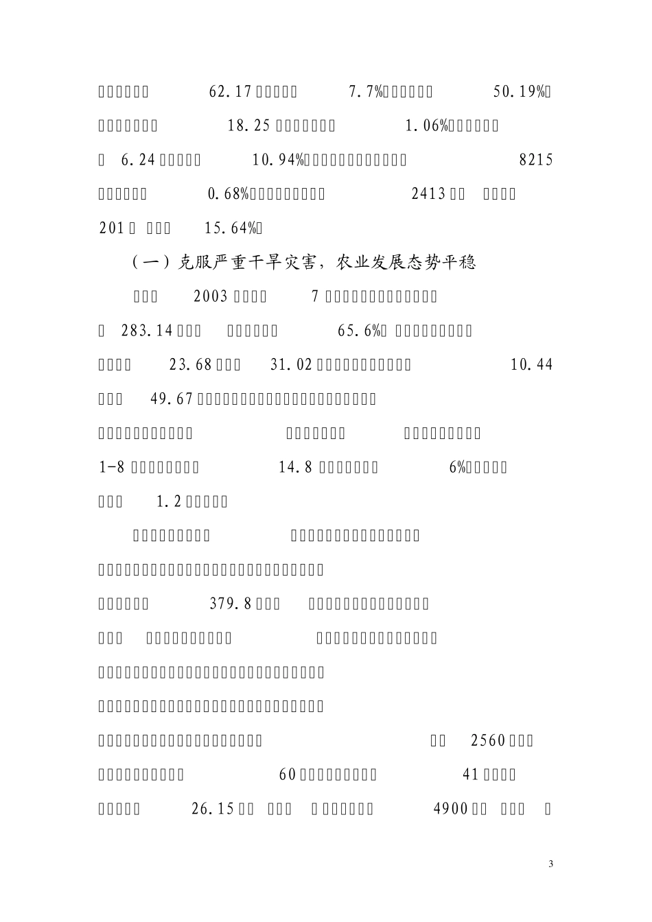 关于白银市2009年上半年国民经济和社会发展计划执行情况的报告_第3页