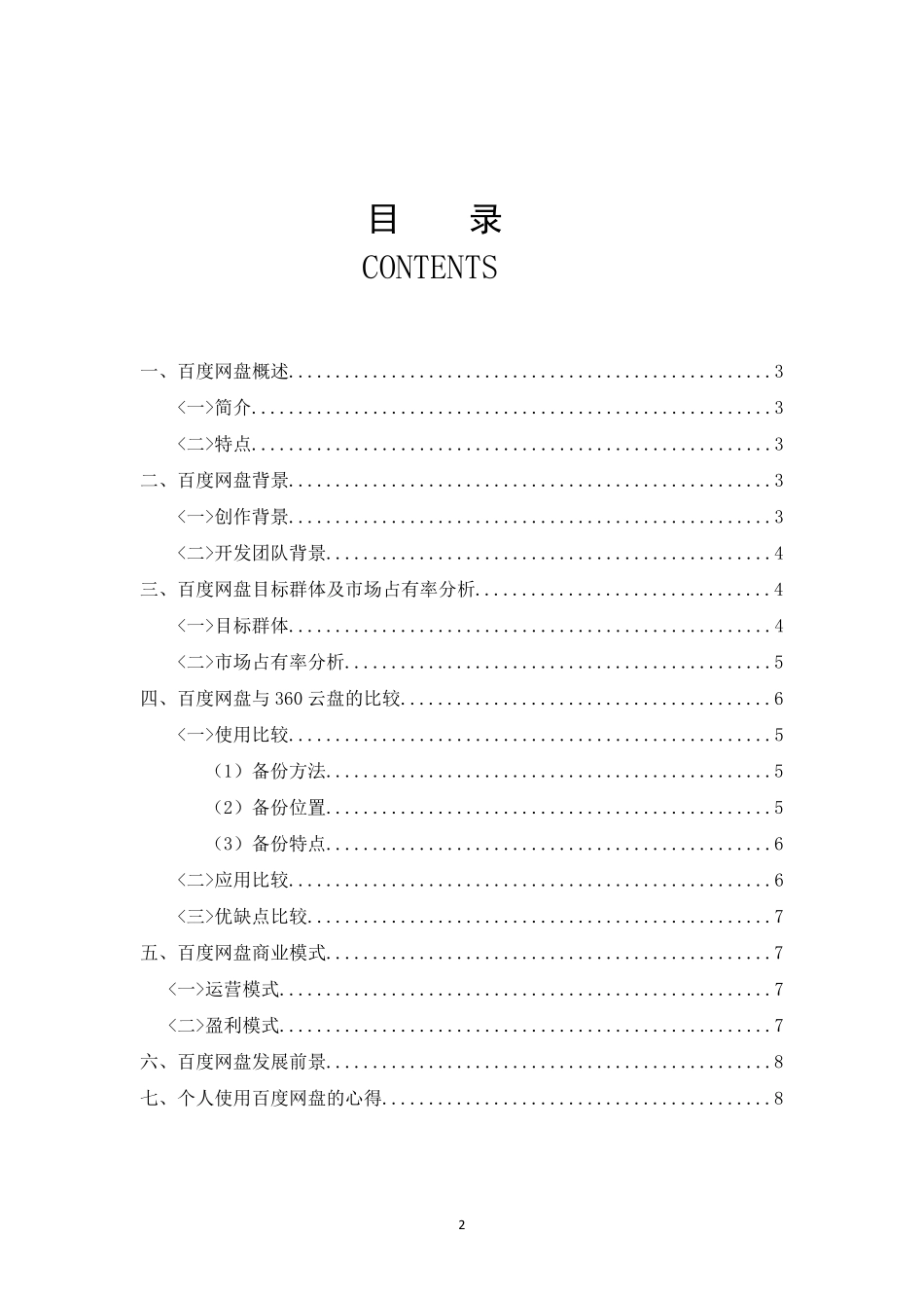 关于百度网盘应用分析报告_第2页