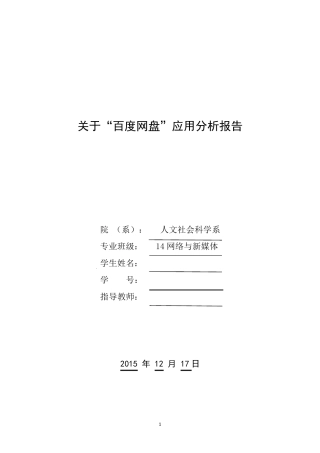 关于百度网盘应用分析报告