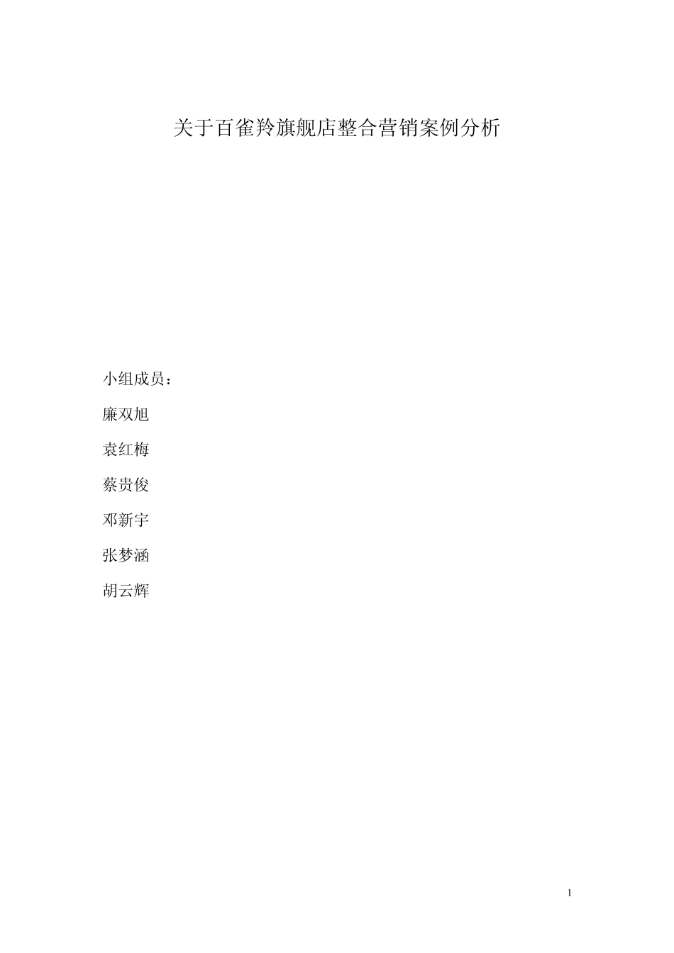 关于百雀羚旗舰店整合营销案例分析_第1页