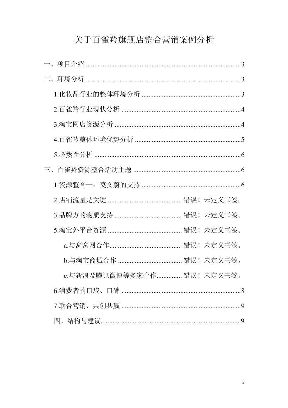 关于百雀羚旗舰店整合营销案例分析_第2页