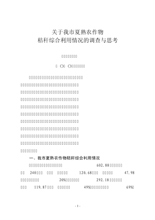 关于盐城市夏熟农作物秸秆综合利用情况的调查与思考