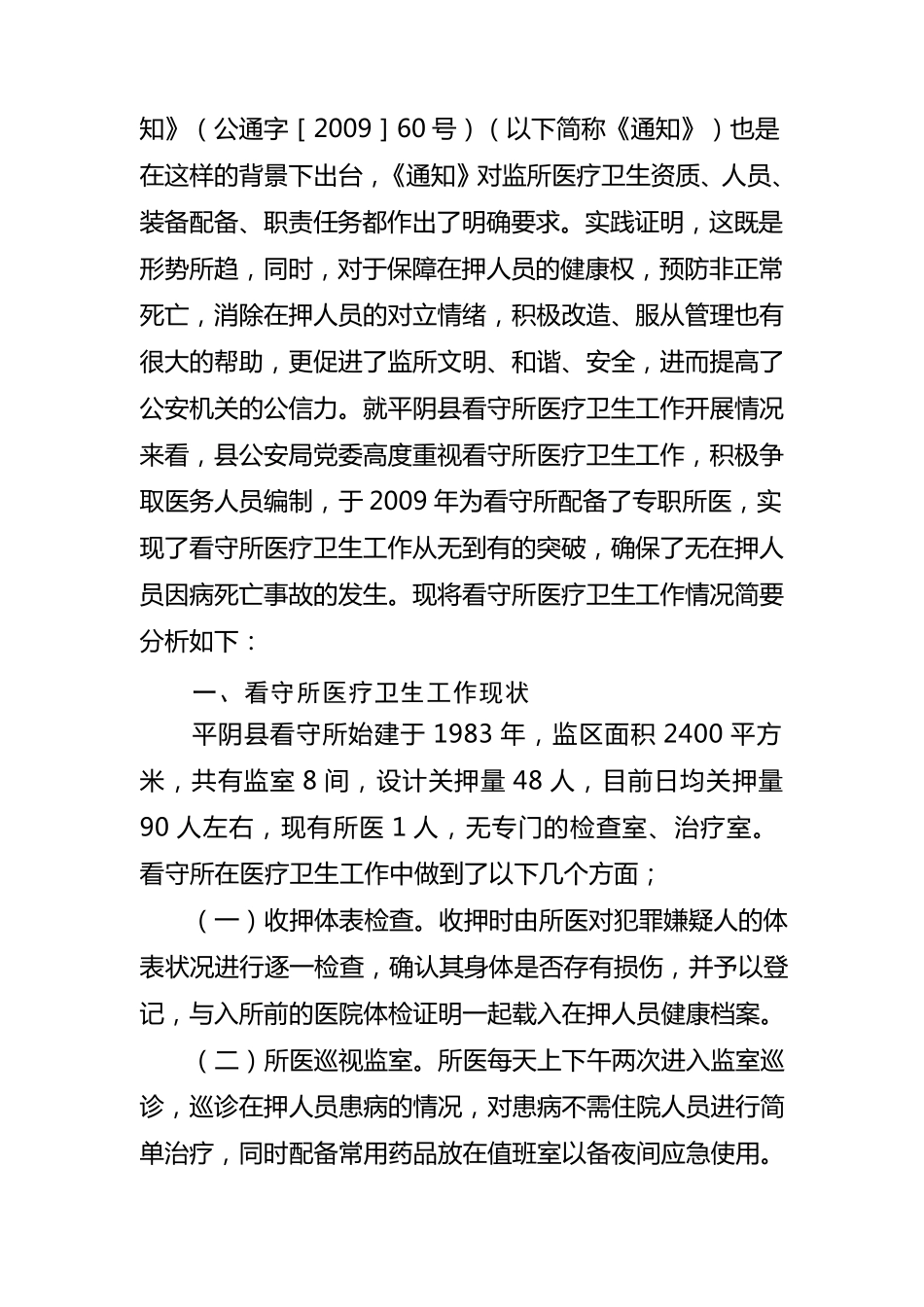 关于看守所医疗卫生工作情况的调查报告_第2页