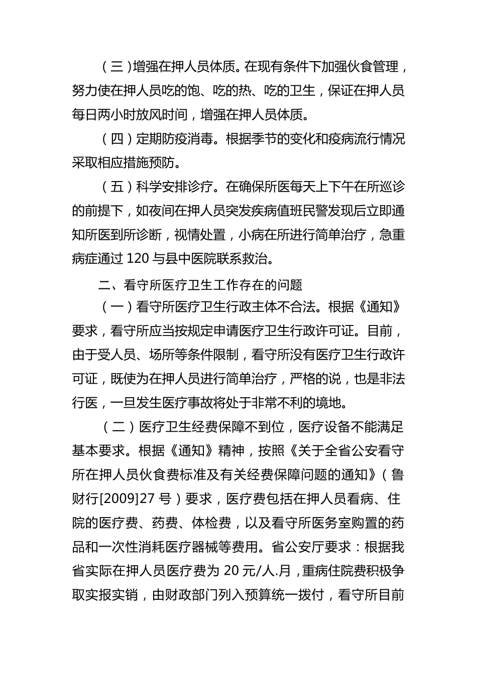 关于看守所医疗卫生工作情况的调查报告_第3页