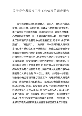 关于看守所医疗卫生工作情况的调查报告