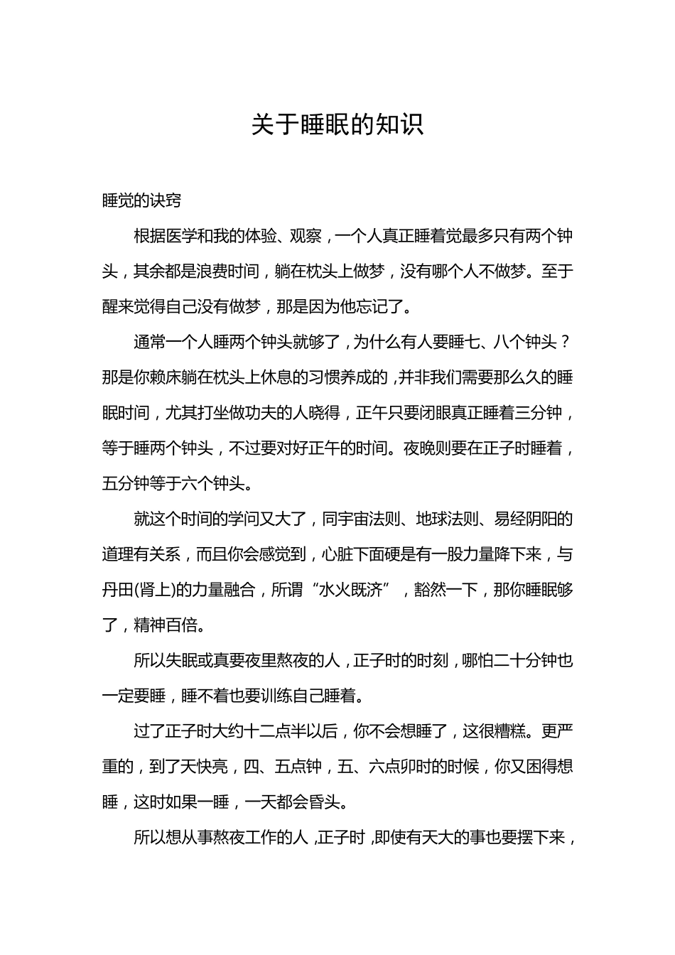 关于睡眠的知识_第1页