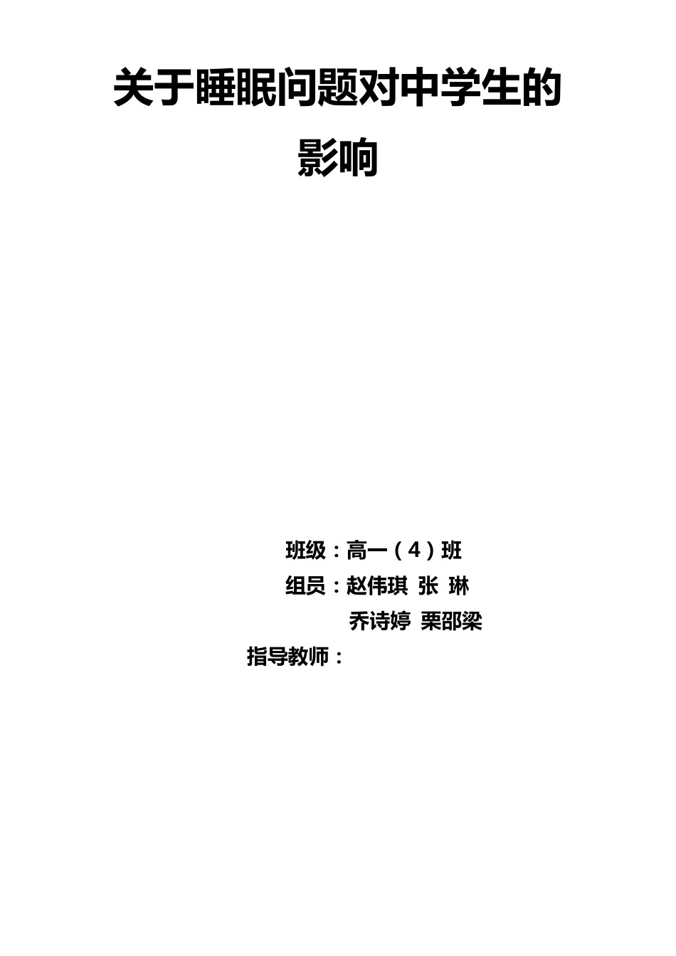 关于睡眠问题对中学生的影响_第1页