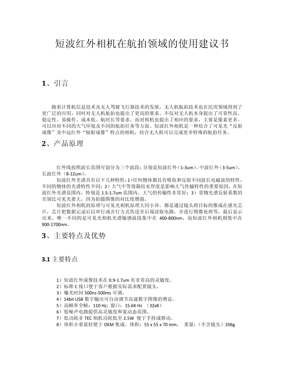 关于短波红外相机在航拍领域的使用建议书_第1页