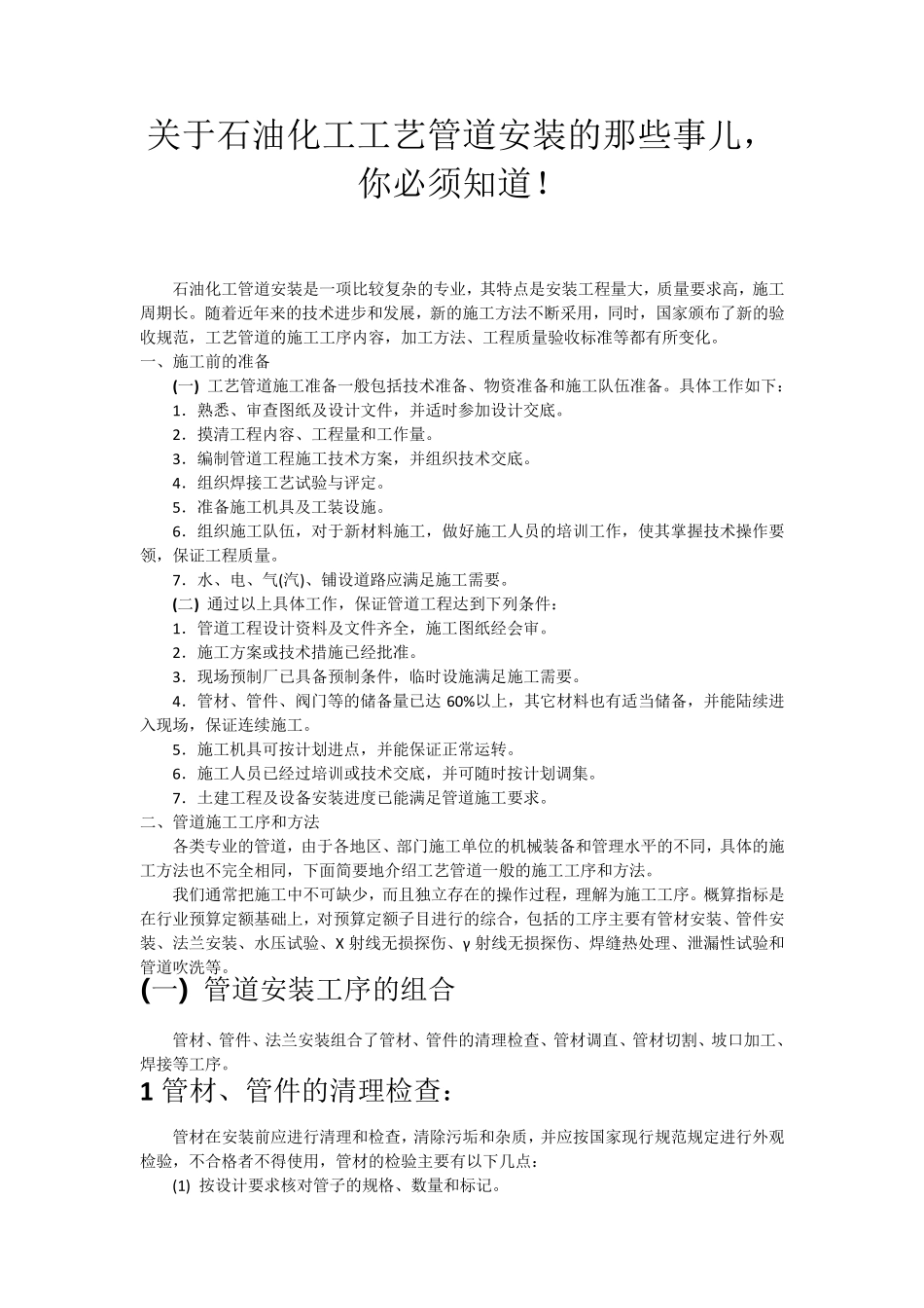 关于石油化工工艺管道安装的那些事儿,你必须知道_第1页