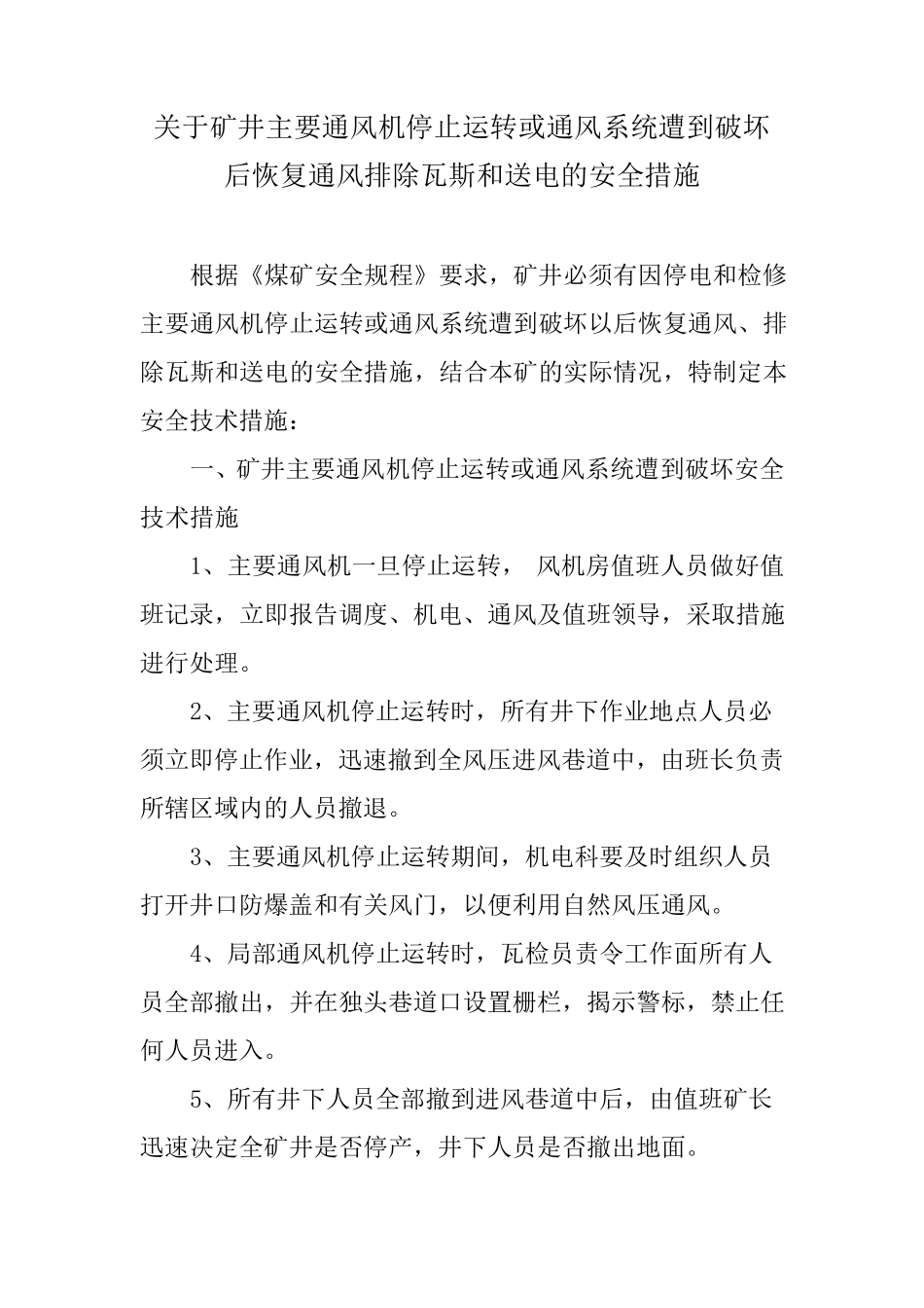 关于矿井主要通风机停止运转或通风系统遭到破坏后恢复通风排除瓦斯和送电的安全措施_第3页