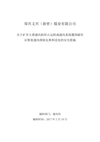 关于矿井主要通风机停止运转或通风系统遭到破坏后恢复通风排除瓦斯和送电的安全措施
