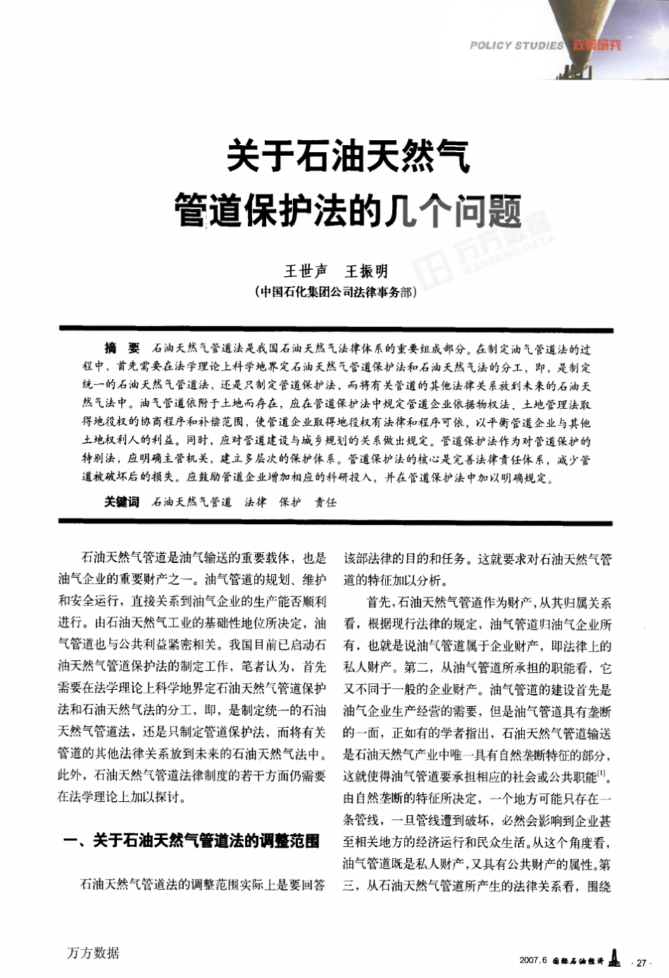 关于石油天然气管道保护法的几个问题_第1页