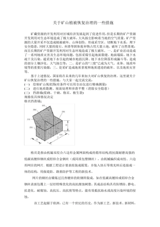 关于矿山植被恢复治理的一些措施