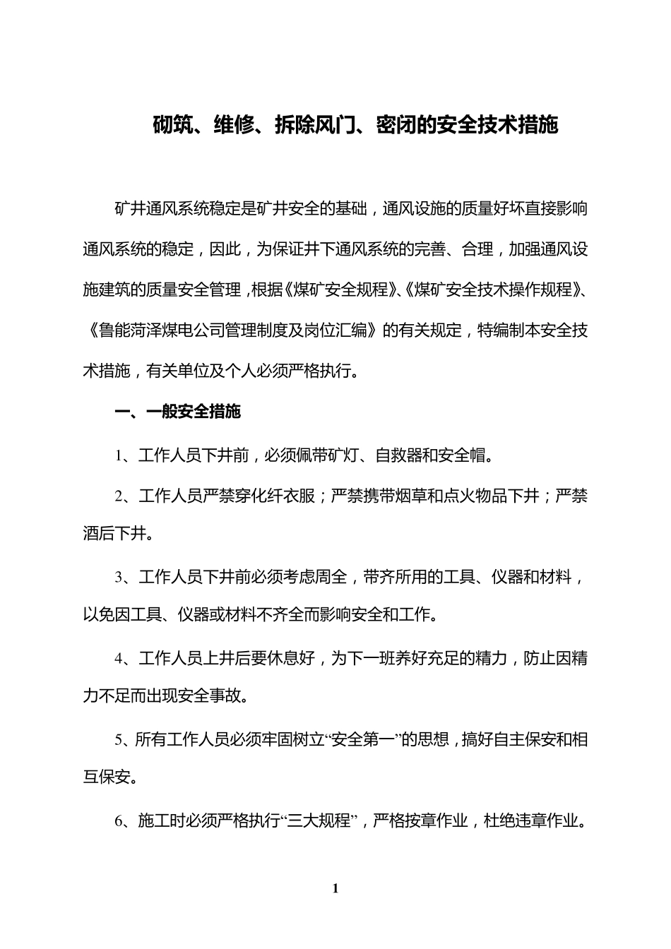 关于砌筑、维修、拆除风门、密闭的安全技术措施_第1页
