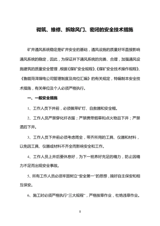 关于砌筑、维修、拆除风门、密闭的安全技术措施