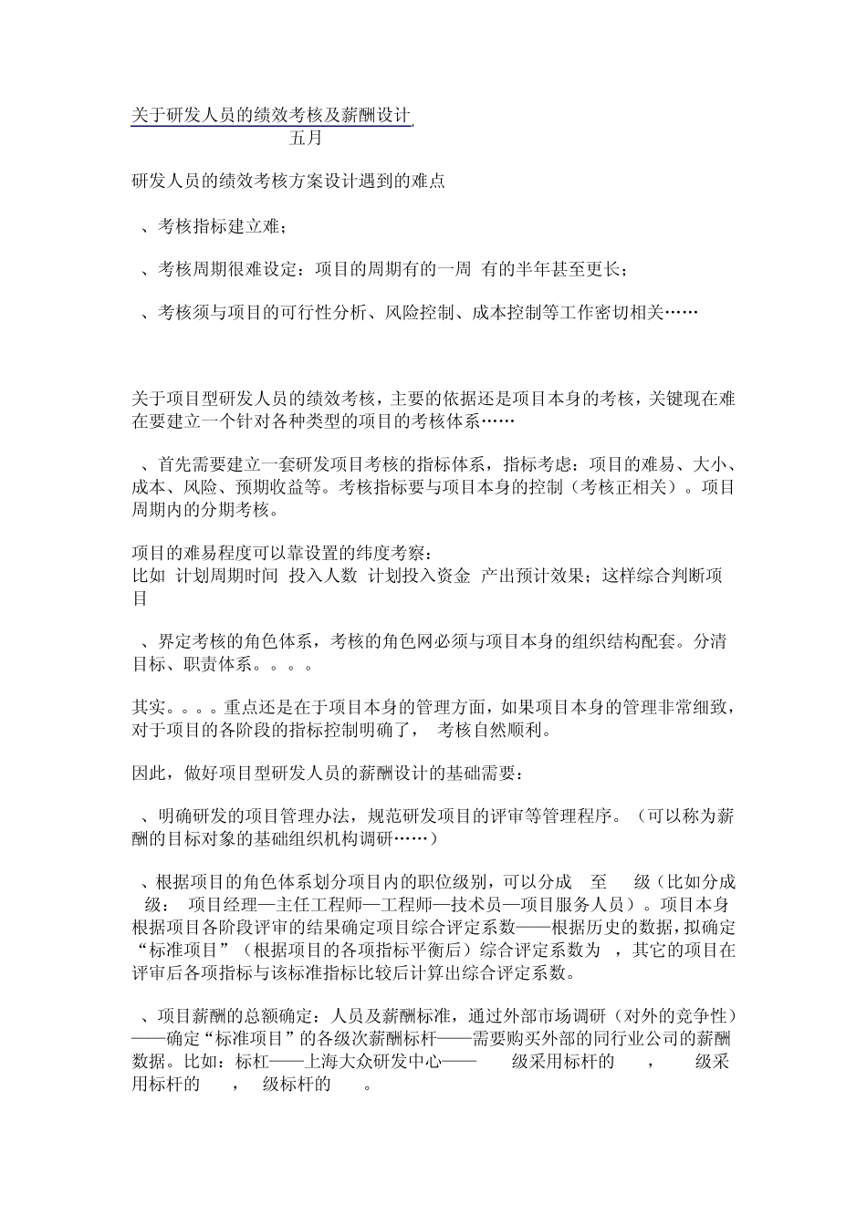 关于研发人员的绩效考核及薪酬设计_第1页