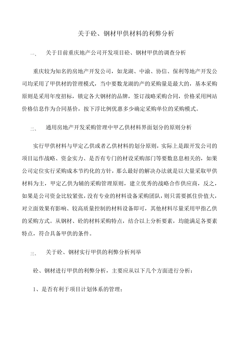 关于砼、钢材甲供材料的利弊分析_第1页